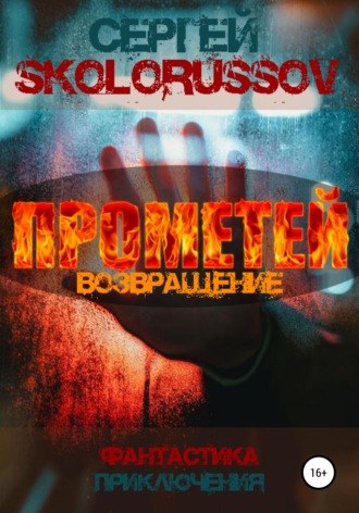 Сергей Skolorussov, Прометей. Возвращение